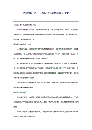 2024年（通用）缩写《小英雄雨来》作文.docx