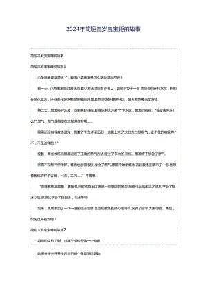 2024年简短三岁宝宝睡前故事.docx