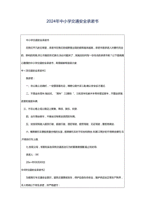 2024年中小学交通安全承诺书.docx