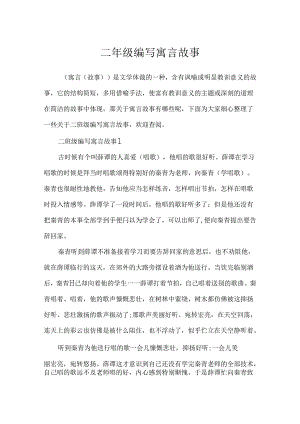 二年级编写寓言故事.docx