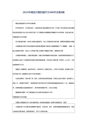 2024年精选可爱的猫作文400字合集8篇.docx