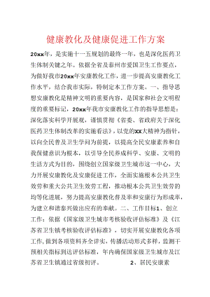健康教育及健康促进工作方案.docx