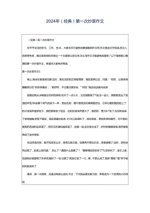 2024年（经典）第一次炒菜作文.docx