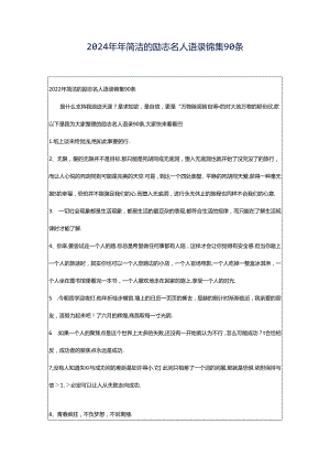 2024年年简洁的励志名人语录锦集90条.docx