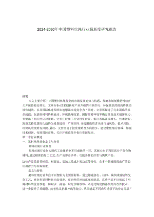 2024-2030年中国塑料丝绳行业最新度研究报告.docx