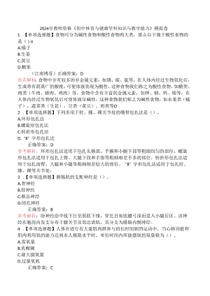 2024年教师资格《初中体育与健康学科知识与教学能力》模拟卷.docx