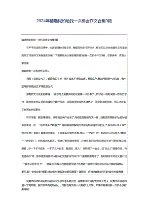 2024年精选假如给我一次机会作文合集9篇.docx