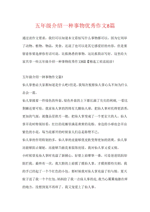 五年级介绍一种事物优秀作文8篇.docx