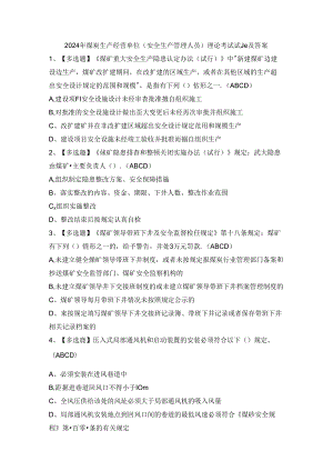 2024年煤炭生产经营单位（安全生产管理人员）理论考试试题及答案.docx