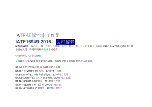 IATF16949标准释义.docx