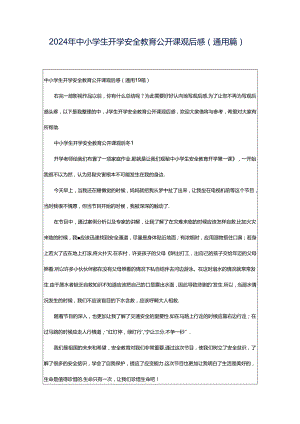 2024年中小学生开学安全教育公开课观后感（通用篇）.docx