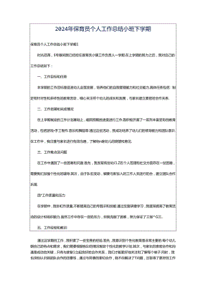 2024年保育员个人工作总结小班下学期.docx