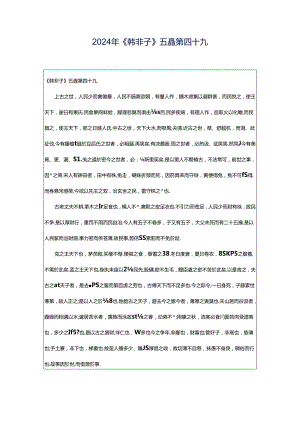 2024年《韩非子》五蠹第四十九.docx