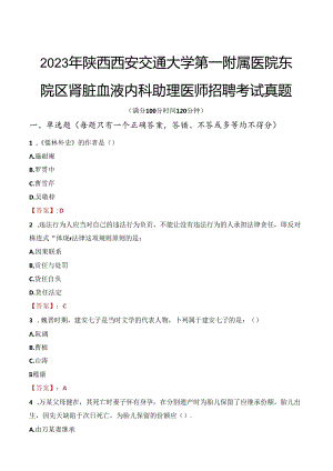 2023年陕西西安交通大学第一附属医院东院区肾脏血液内科助理医师招聘考试真题.docx