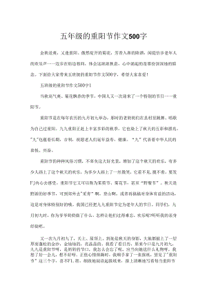 五年级的重阳节作文500字.docx