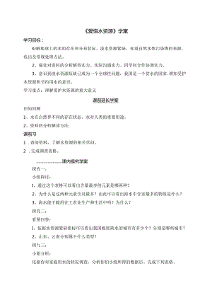人教版九年级上册学案：4.1爱护水资源（无答案）.docx