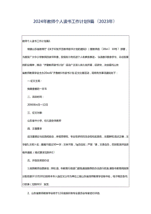 2024年教师个人读书工作计划9篇（2023年）.docx