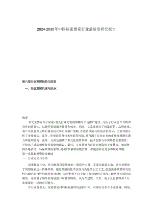 2024-2030年中国尿素塑瓷行业最新度研究报告.docx