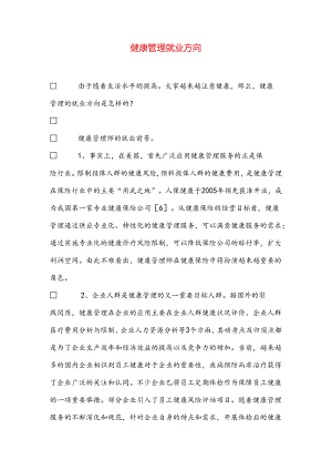 健康管理就业方向.docx