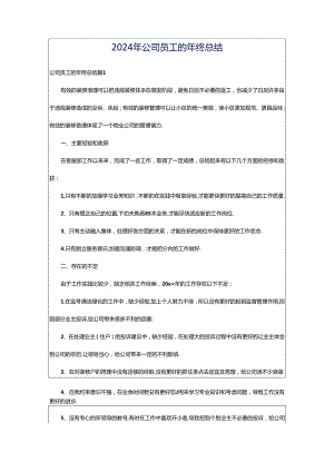2024年公司员工的年终总结.docx