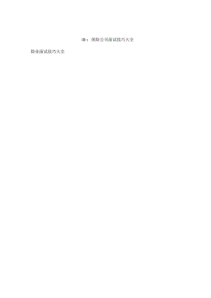 保险公司面试技巧.docx