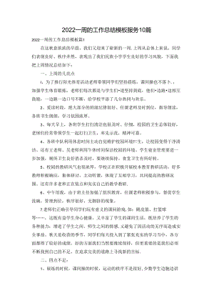 2022一周的工作总结模板服务10篇.docx