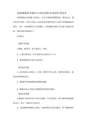 保留灌肠技术操作并发症预防及处理护理技术.docx