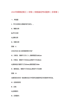 2024年眼镜定配工（初级）技能鉴定考试题库（含答案）.docx