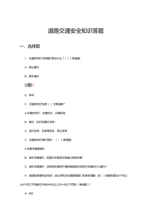 2024年道路交通安全知识答题（试题及答案）.docx