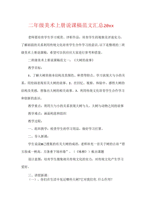 二年级美术上册说课稿范文汇总20xx.docx
