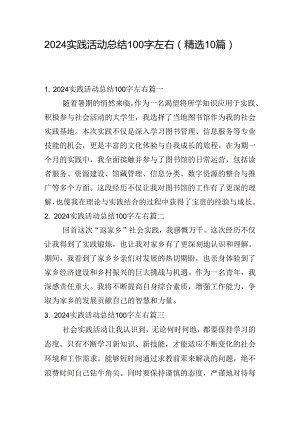 2024实践活动总结100字左右（精选10篇）.docx