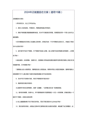 2024年正能量励志文案(通用15篇).docx