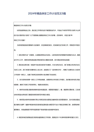 2024年精选保安工作计划范文5篇.docx