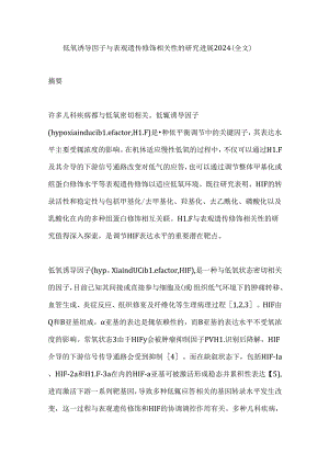 低氧诱导因子与表观遗传修饰相关性的研究进展2024（全文）.docx