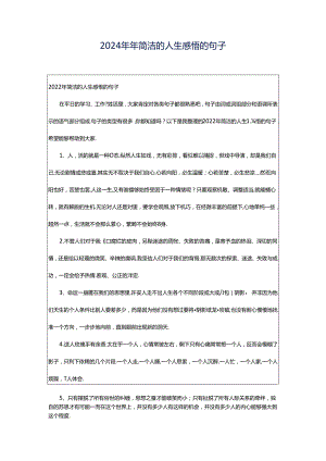 2024年年简洁的人生感悟的句子.docx