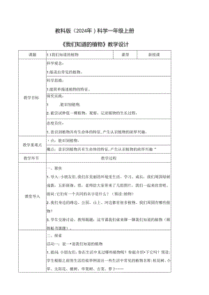 1.1 我们知道的植物（教学设计）一年级科学上册（教科版）.docx