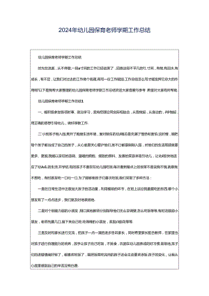2024年幼儿园保育老师学期工作总结.docx