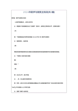 2024年歌声与微笑主持词（共8篇）.docx