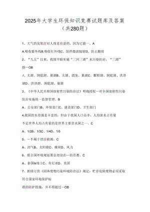 2025年大学生环保知识竞赛试题库及答案（共280题）.docx