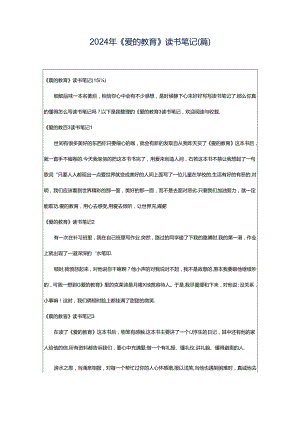 2024年《爱的教育》读书笔记(篇).docx