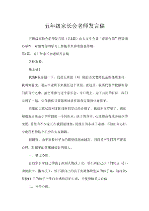 五年级家长会教师发言稿.docx