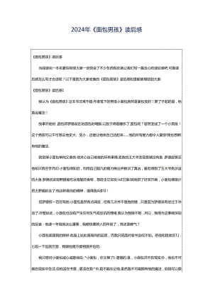 2024年《面包男孩》读后感.docx