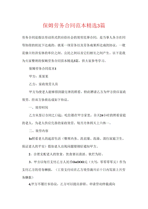 保姆劳务合同范本精选3篇.docx