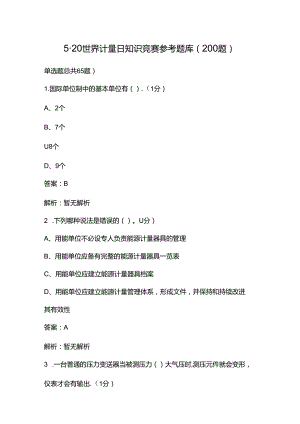 520世界计量日知识竞赛参考题库（200题）.docx