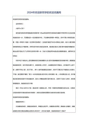 2024年欢迎新同学的欢迎词通用.docx