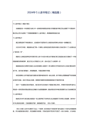 2024年个人读书笔记(精选篇).docx