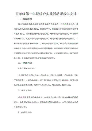 五年级第一学期综合实践活动课教学计划[1].docx