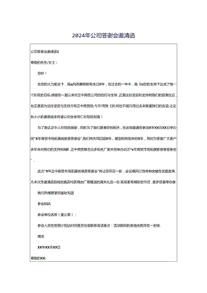 2024年公司答谢会邀请函.docx