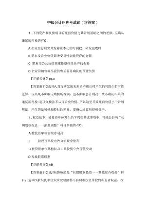 中级会计职称考试题（含答案）.docx