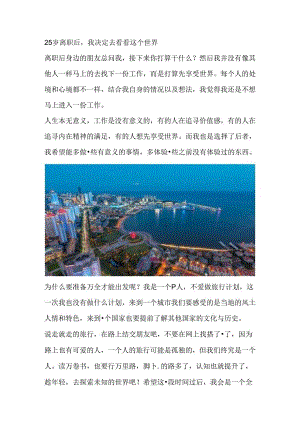 25岁离职后我决定去看看这个世界.docx